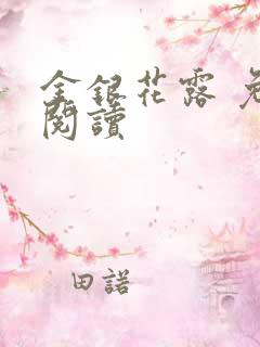 金银花露 免费阅读