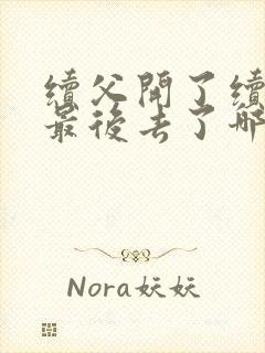 续父开了续女包最后去了哪里