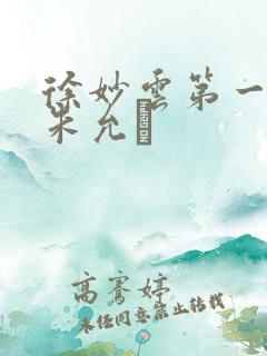 徐妙云第一次是朱允炆