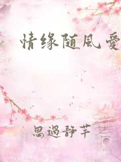 情缘随风爱淡淡