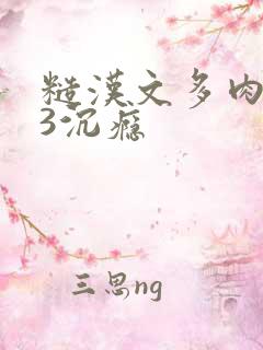 糙汉文多肉IV3沉瘾