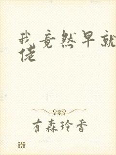 我竟然早就是大佬