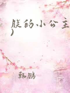 朕的小公主(H)