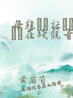 母亲とが话していま在线观看丿丿