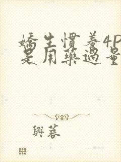 娇生惯养4PH是用药过量吗