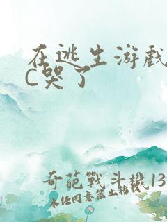 在逃生游戏里被C哭了