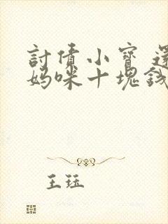 讨债小宝 还我妈咪十块钱