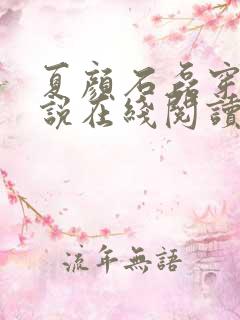 夏颜石磊穿越小说在线阅读