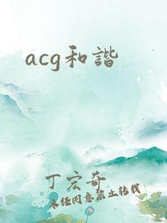 acg和谐