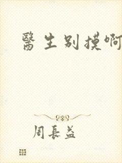 医生别摸啊摁摁