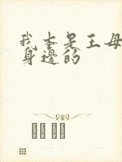 我本是王母娘娘身边的