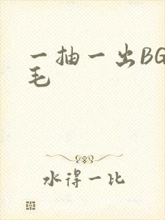一抽一出BGM毛