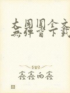 大团圆全文阅读无弹窗下载