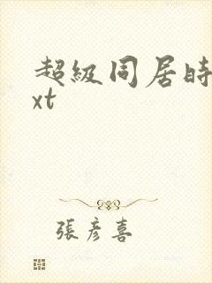 超级同居时代txt