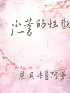 小芳的性欢生活1一6