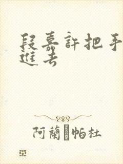 段嘉许把手探了进去