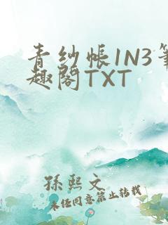 青纱帐1N3笔趣阁TXT