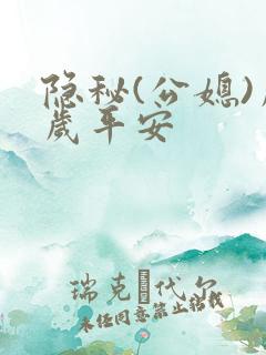 隐秘(公媳)岁岁平安