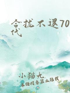 合拢不退70年代