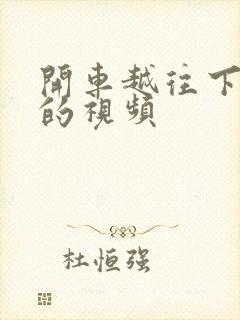 开车越往下越疼的视频