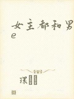 女主都和男主he