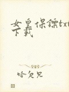 女皇保镖txt下载