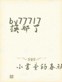 by77717换哪了