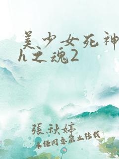 美少女死神还我h之魂2