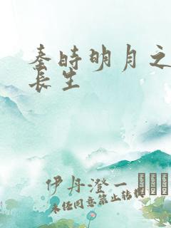 秦时明月之剑问长生