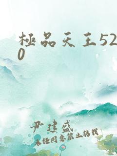 极品天王5200