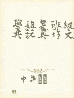 学姐是班级的公共玩具作文