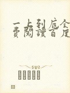 一上到底全文免费阅读百度云