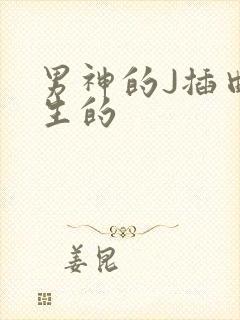 男神的J插曲女生的