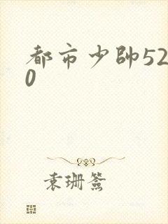 都市少帅5200