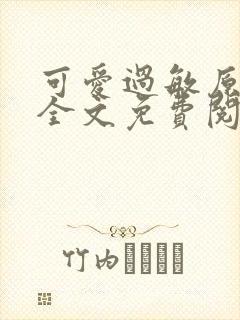 可爱过敏原小说全文免费阅读