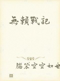无赖战记
