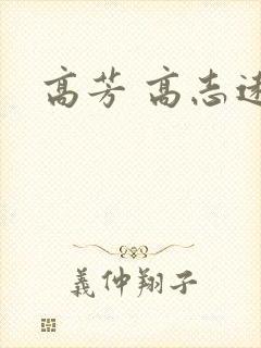 高芳 高志远
