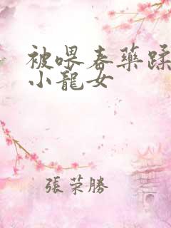 被喂春药蹂躏的小龙女