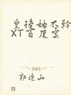 皇后她不干了TXT百度云