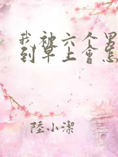 我被六个男人躁到早上会怎么样