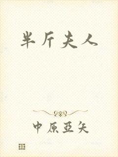 半斤夫人