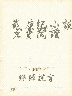 武庚纪小说全文免费阅读