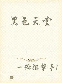 黑色天堂