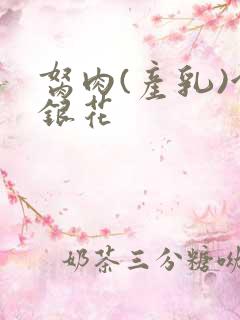 胬肉(产乳)金银花