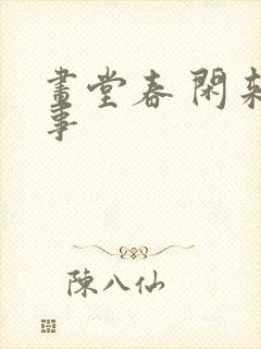 画堂春 闲来无事