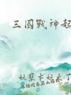 三国战神起点