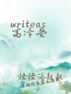 writeas高冷受