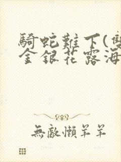 骑蛇难下(双)金银花露海棠