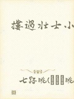 搂过壮士小蛮腰