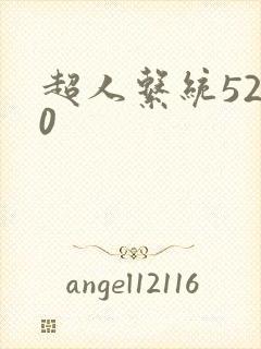 超人系统5200